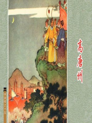 cover image of 高唐州